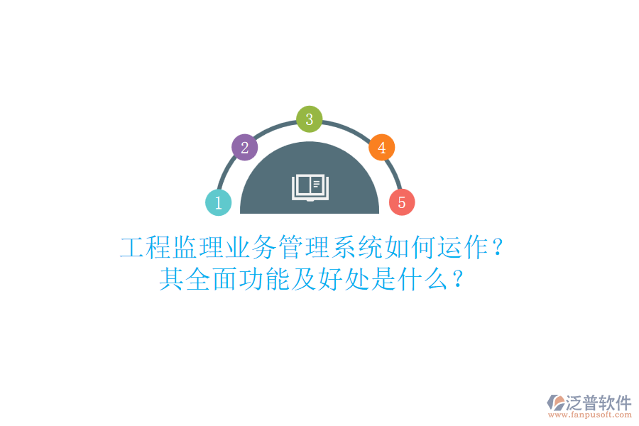 工程監(jiān)理業(yè)務(wù)管理系統(tǒng)如何運(yùn)作？其全面功能及好處是什么？