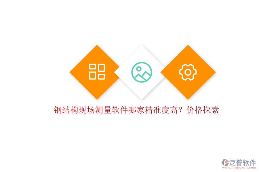 鋼結(jié)構(gòu)現(xiàn)場測量軟件哪家精準度高？價格探索