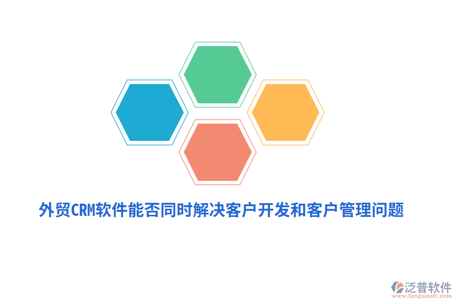 外貿(mào)CRM軟件能否同時(shí)解決客戶(hù)開(kāi)發(fā)和<a href=http://www.alistair-chisholm.com/custom/ target=_blank class=infotextkey>客戶(hù)管理</a>問(wèn)題？