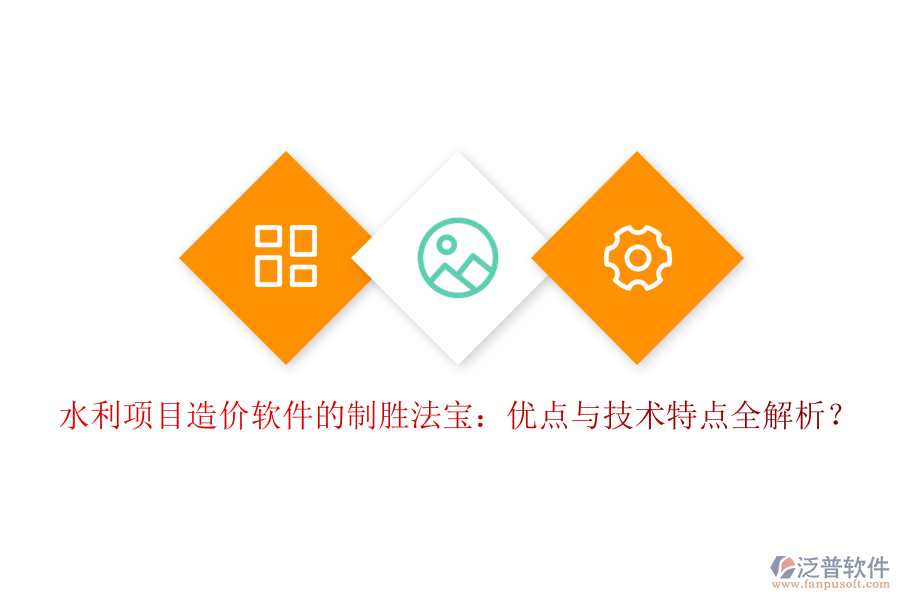 水利項(xiàng)目造價(jià)軟件的制勝法寶：優(yōu)點(diǎn)與技術(shù)特點(diǎn)全解析？