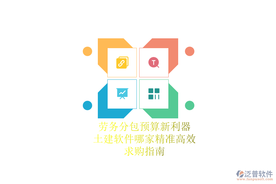 勞務(wù)分包預(yù)算新利器：土建軟件哪家精準(zhǔn)高效？求購指南