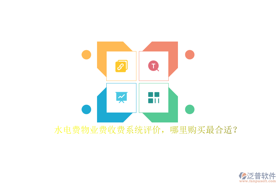 水電費(fèi)物業(yè)費(fèi)收費(fèi)系統(tǒng)評(píng)價(jià)，哪里購(gòu)買(mǎi)最合適？
