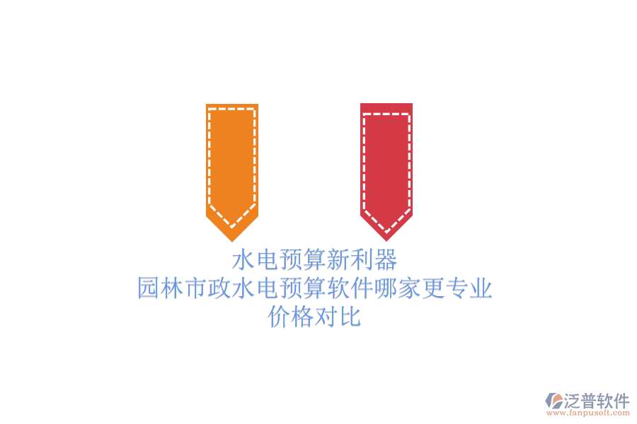 水電預(yù)算新利器，園林市政水電預(yù)算軟件哪家更專(zhuān)業(yè)？?jī)r(jià)格對(duì)比