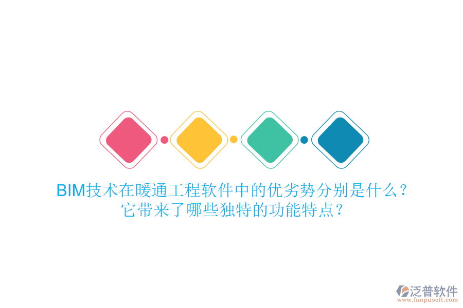 BIM技術(shù)在暖通工程軟件中的優(yōu)劣勢(shì)分別是什么？它帶來了哪些獨(dú)特的功能特點(diǎn)？