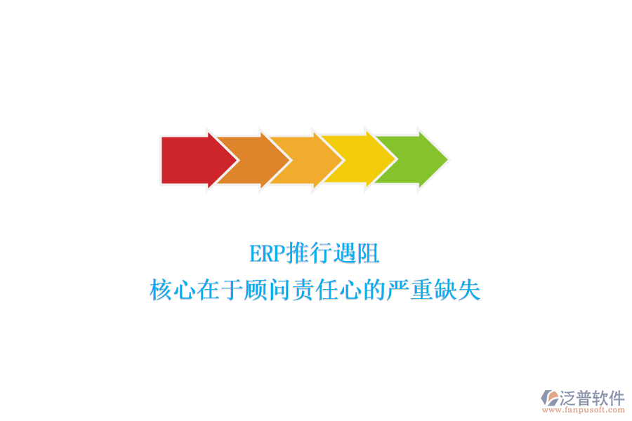 ERP推行遇阻，核心在于顧問責(zé)任心的嚴(yán)重缺失