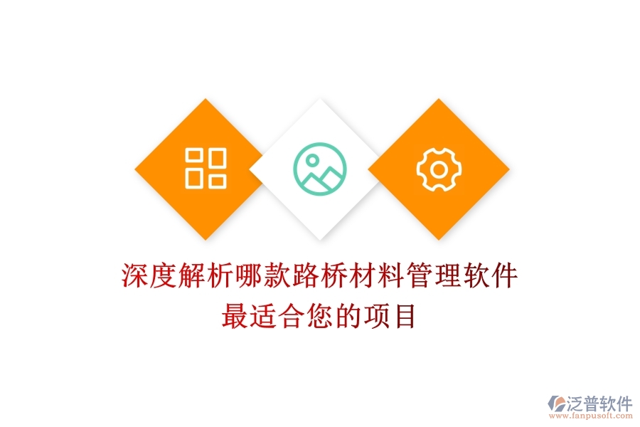 深度解析：哪款路橋材料管理軟件最適合您的項目？