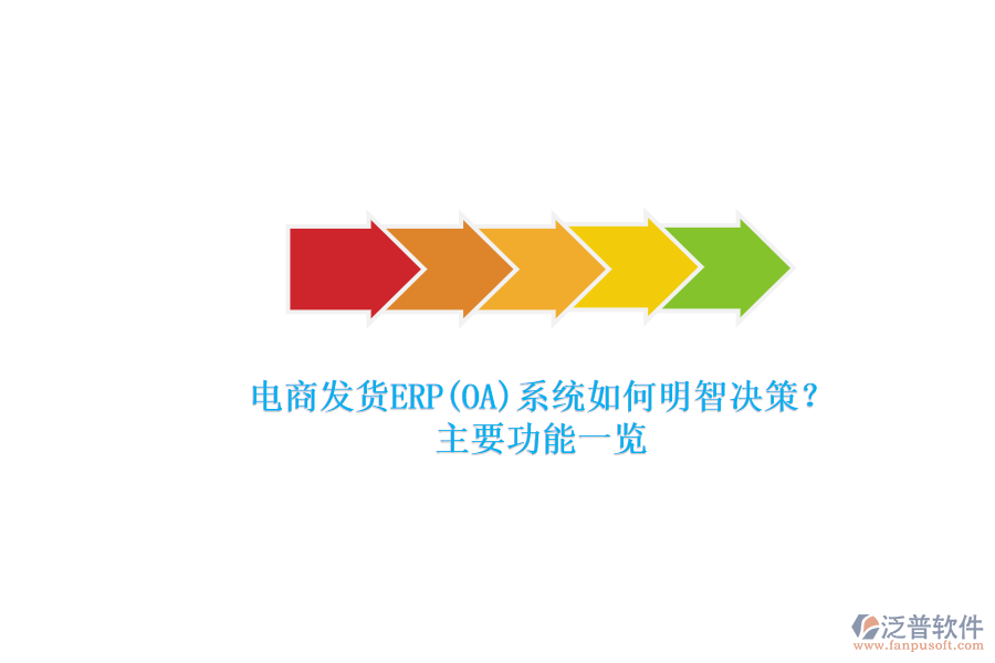電商發(fā)貨ERP(OA)系統(tǒng)如何明智決策？.png