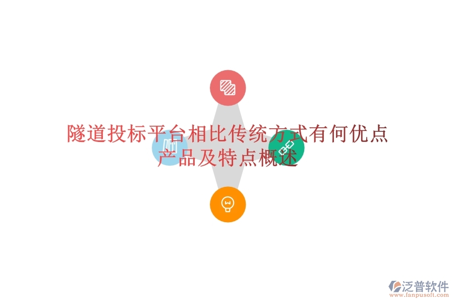 隧道投標平臺相比傳統(tǒng)方式有何優(yōu)點？產(chǎn)品及特點概述？