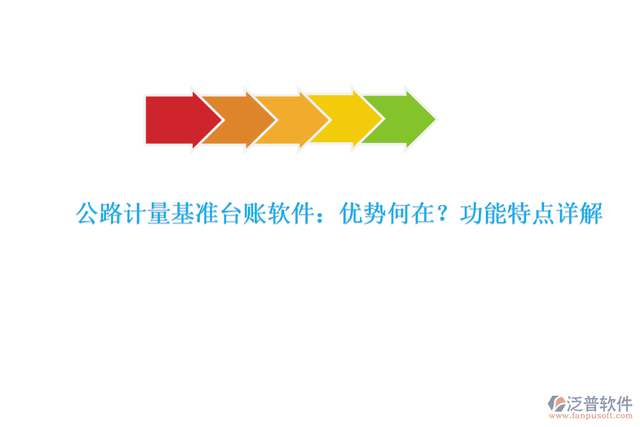 公路計(jì)量基準(zhǔn)臺(tái)賬軟件：優(yōu)勢(shì)何在？功能特點(diǎn)詳解