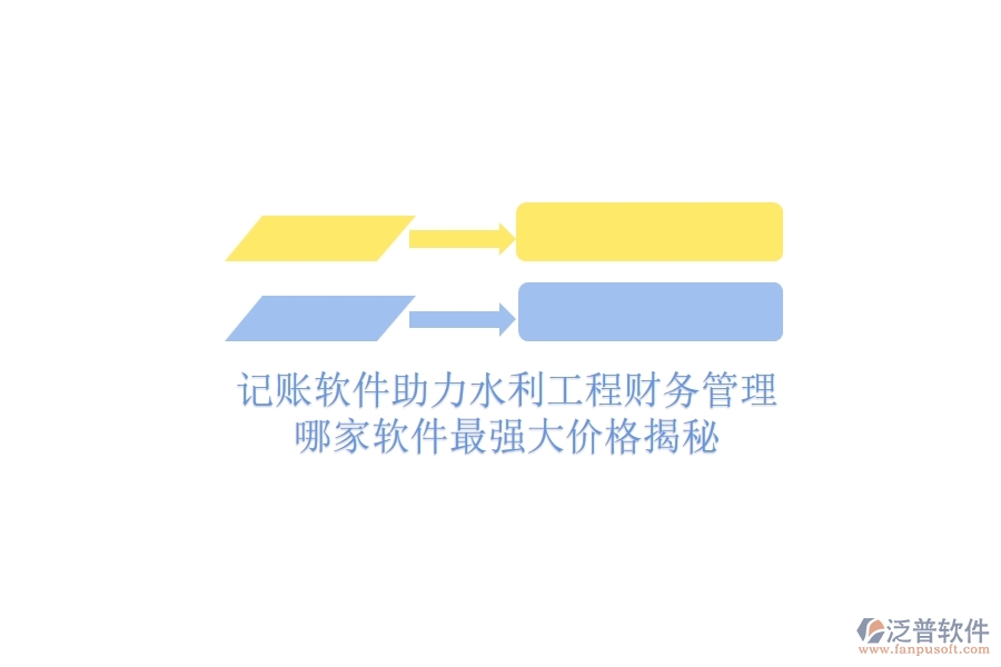 記賬軟件助力水利工程財(cái)務(wù)管理，哪家軟件最強(qiáng)大？?jī)r(jià)格揭秘
