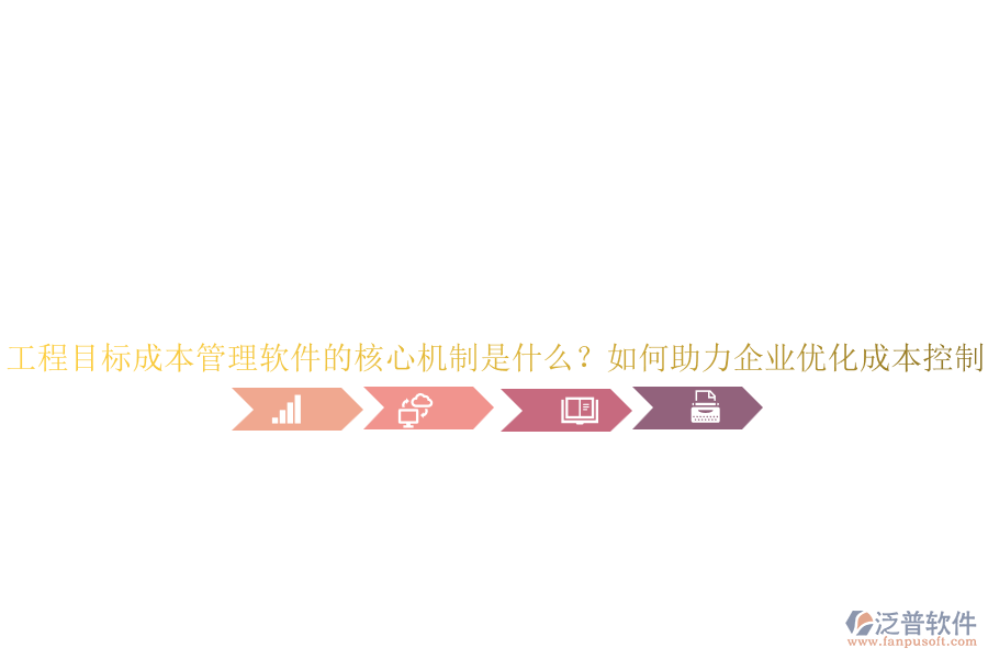 工程目標(biāo)成本管理軟件的核心機(jī)制是什么？如何助力企業(yè)優(yōu)化成本控制？