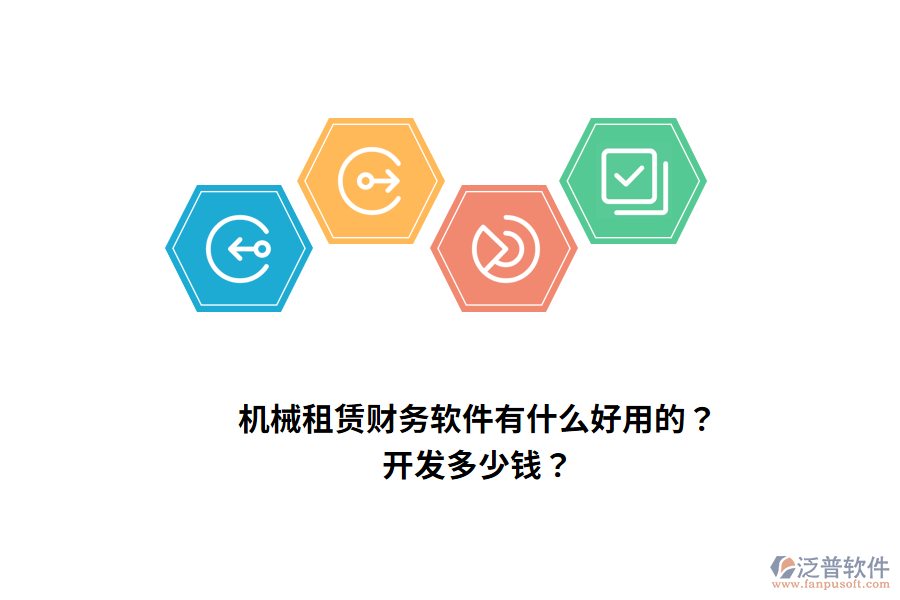 機械租賃財務(wù)軟件有什么好用的？開發(fā)多少錢？