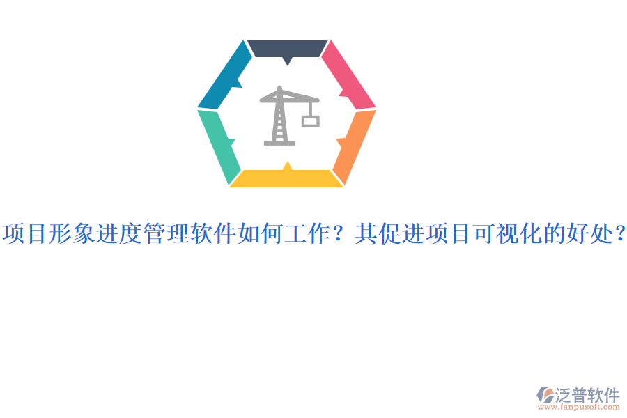 項(xiàng)目形象進(jìn)度管理軟件如何工作？其促進(jìn)項(xiàng)目可視化的好處？