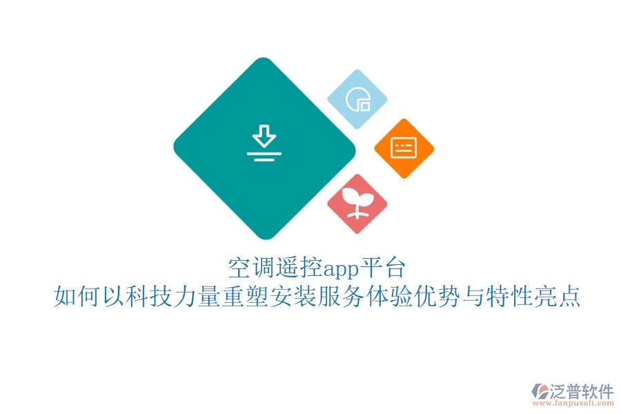 空調(diào)遙控app平臺，如何以科技力量重塑安裝服務(wù)體驗？優(yōu)勢與特性亮點