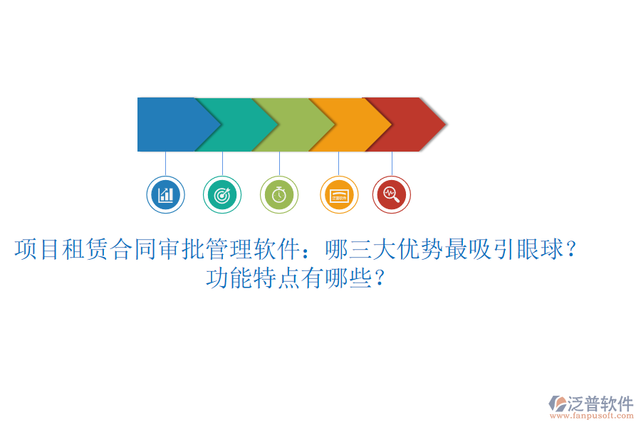 項(xiàng)目租賃合同審批管理軟件：哪三大優(yōu)勢最吸引眼球？功能特點(diǎn)有哪些？
