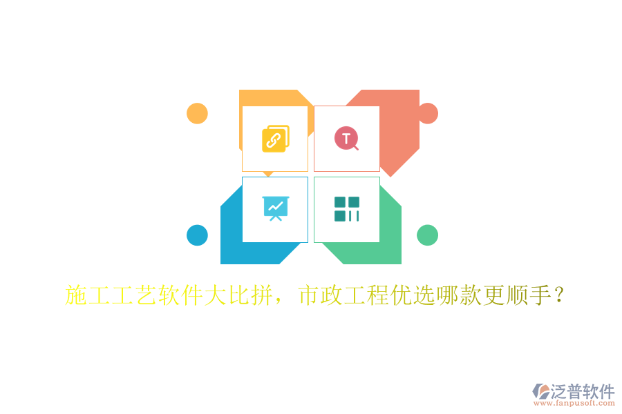 施工工藝軟件大比拼，市政工程優(yōu)選哪款更順手？