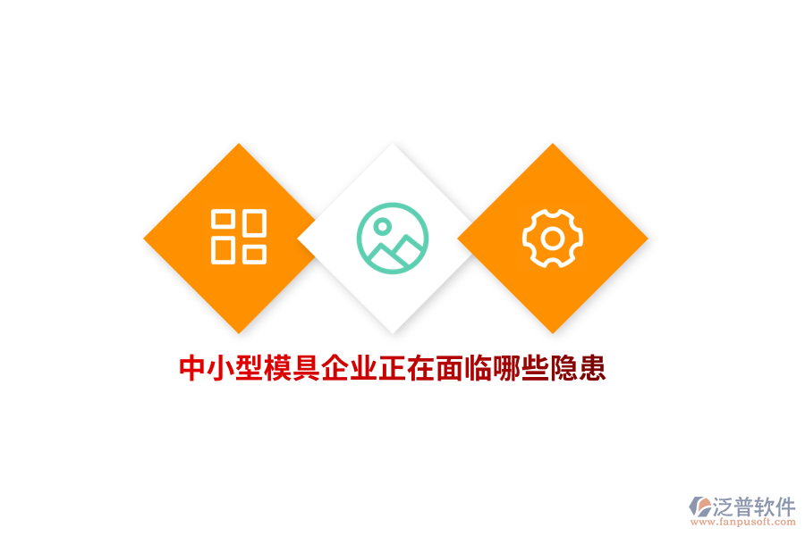 中小型模具企業(yè)正在面臨哪些隱患？