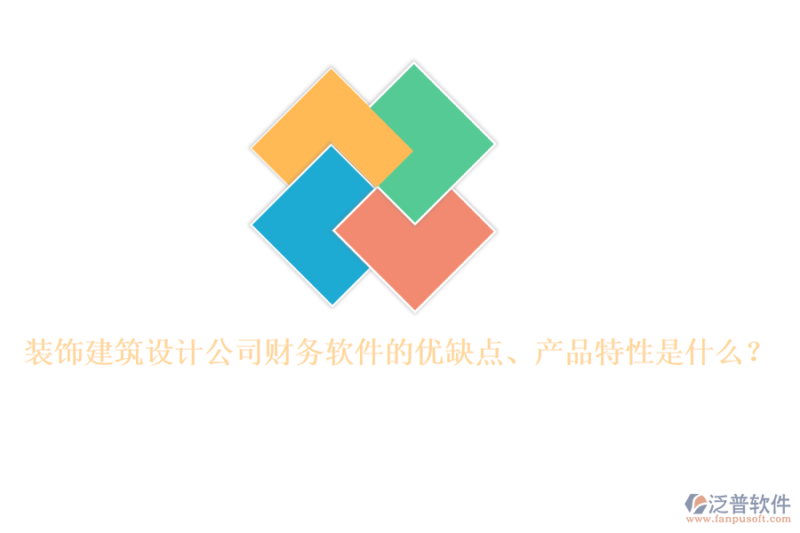 裝飾建筑設(shè)計(jì)公司財(cái)務(wù)軟件的優(yōu)缺點(diǎn)、產(chǎn)品特性是什么？