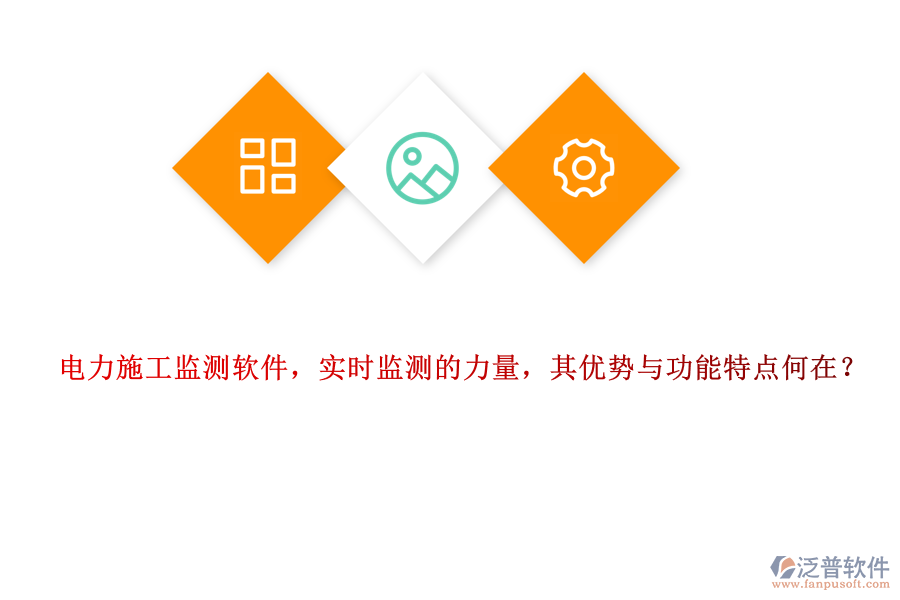 電力施工監(jiān)測軟件，實時監(jiān)測的力量，其優(yōu)勢與功能特點何在？