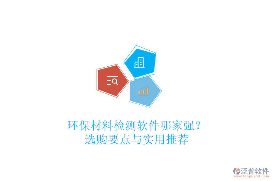 環(huán)保材料檢測軟件哪家強(qiáng)？選購要點(diǎn)與實(shí)用推薦