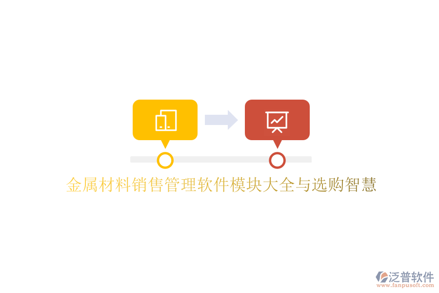 金屬材料銷售管理軟件模塊大全與選購(gòu)智慧