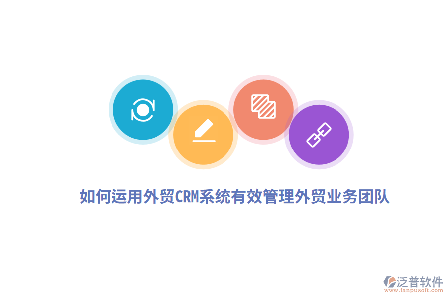 如何運(yùn)用外貿(mào)CRM系統(tǒng)有效管理外貿(mào)業(yè)務(wù)團(tuán)隊(duì)？