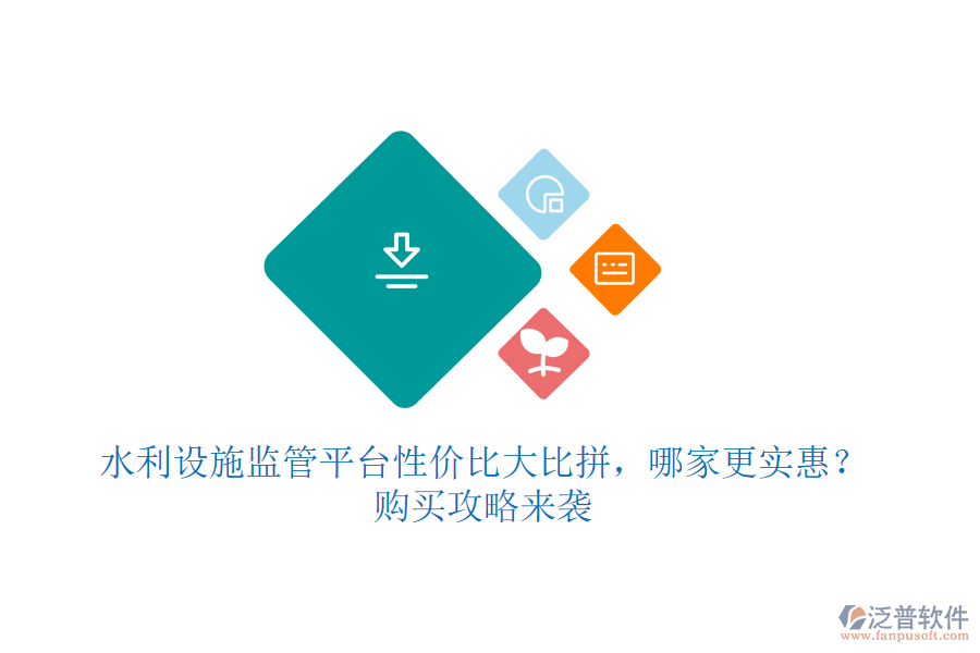 水利設(shè)施監(jiān)管平臺性價比大比拼，哪家更實惠？購買攻略來襲