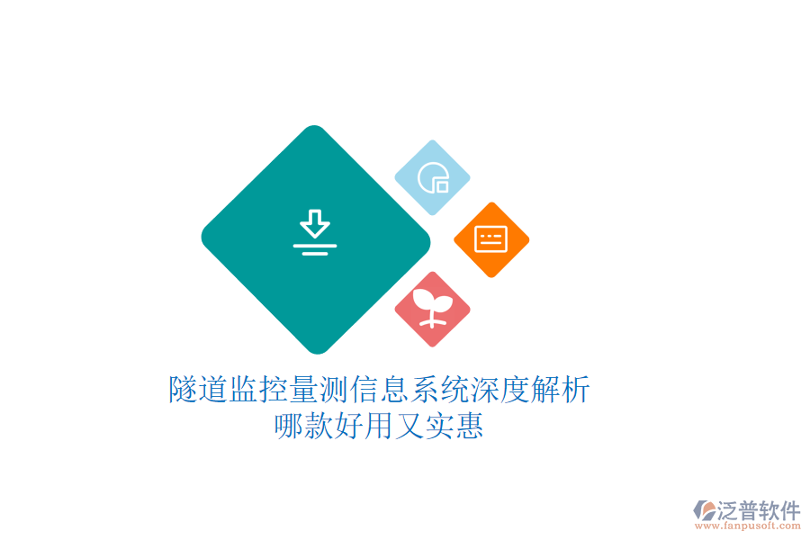 隧道監(jiān)控量測信息系統(tǒng)深度解析，哪款好用又實惠？