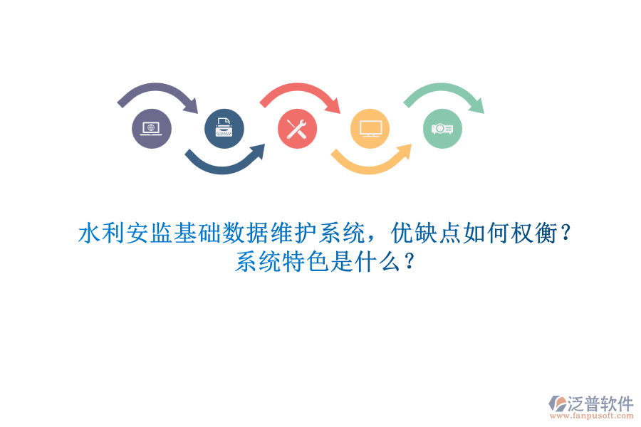 水利安監(jiān)基礎(chǔ)數(shù)據(jù)維護(hù)系統(tǒng)，優(yōu)缺點如何權(quán)衡？系統(tǒng)特色是什么？