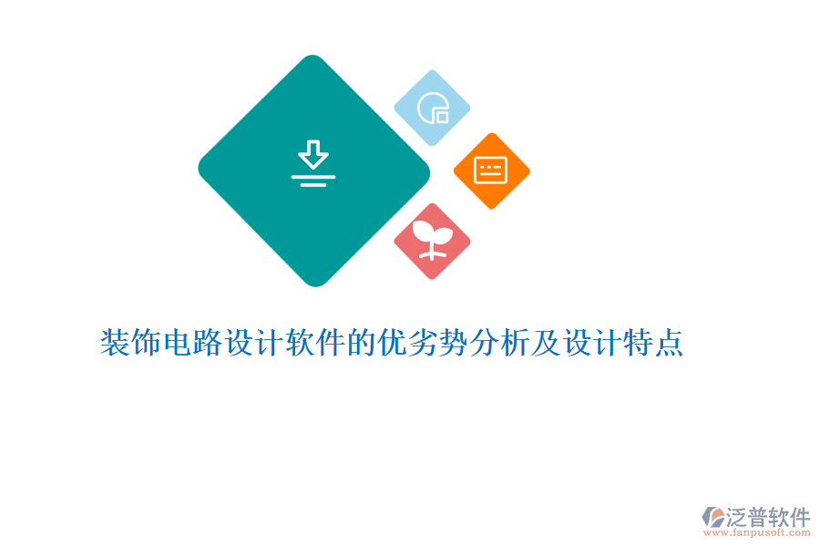 裝飾電路設計軟件的優(yōu)劣勢分析及設計特點