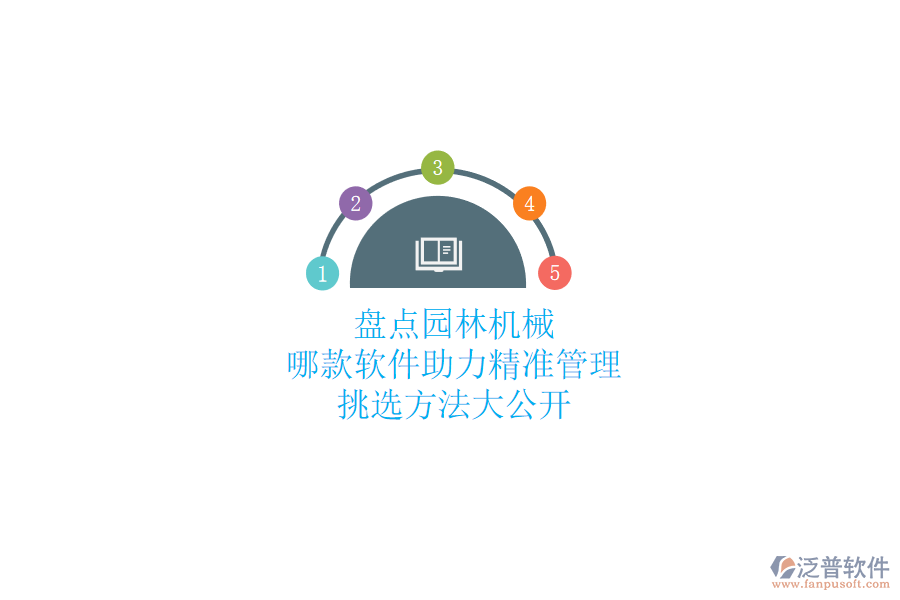 盤點(diǎn)園林機(jī)械，哪款軟件助力精準(zhǔn)管理？挑選方法大公開(kāi)