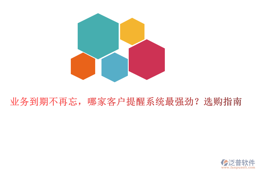 業(yè)務到期不再忘，哪家客戶提醒系統(tǒng)最強勁？選購指南