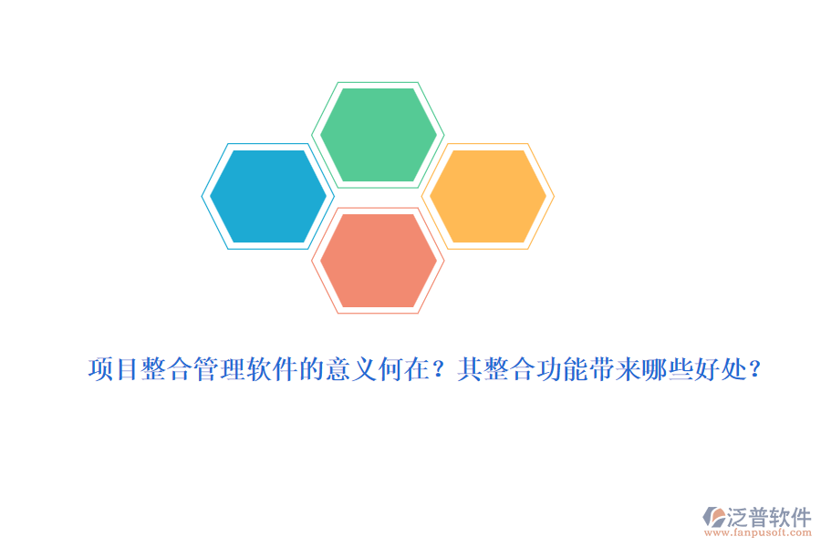 項(xiàng)目整合管理軟件的意義何在？其整合功能帶來(lái)哪些好處？