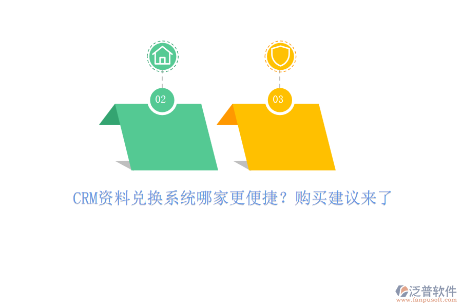 CRM資料兌換系統(tǒng)哪家更便捷？購買建議來了