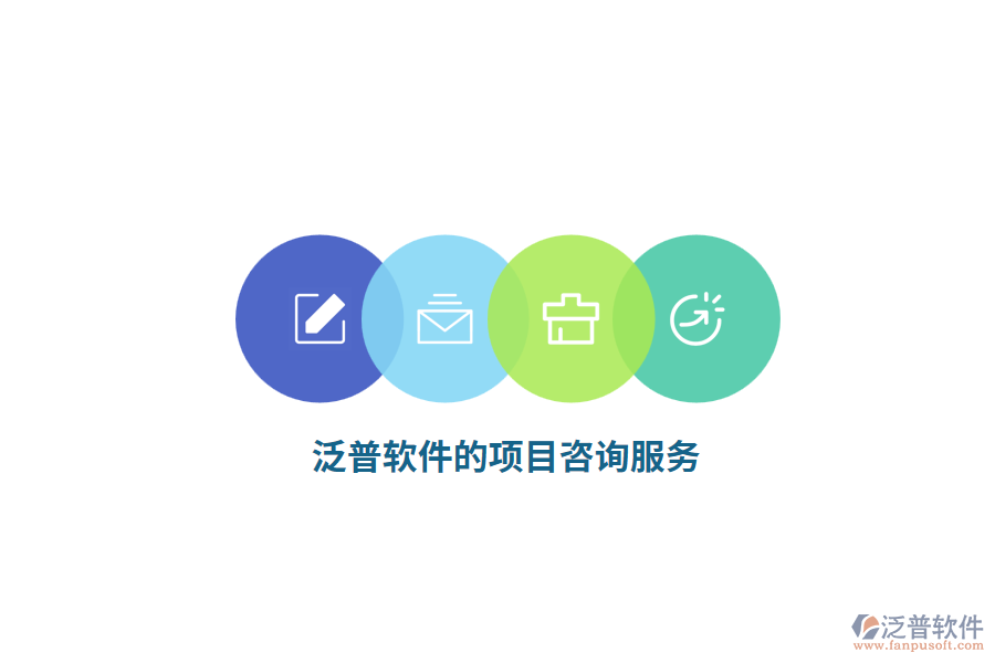 泛普軟件的項(xiàng)目咨詢(xún)服務(wù)