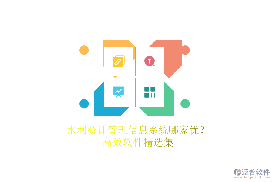水利統(tǒng)計管理信息系統(tǒng)哪家優(yōu)？高效軟件精選集