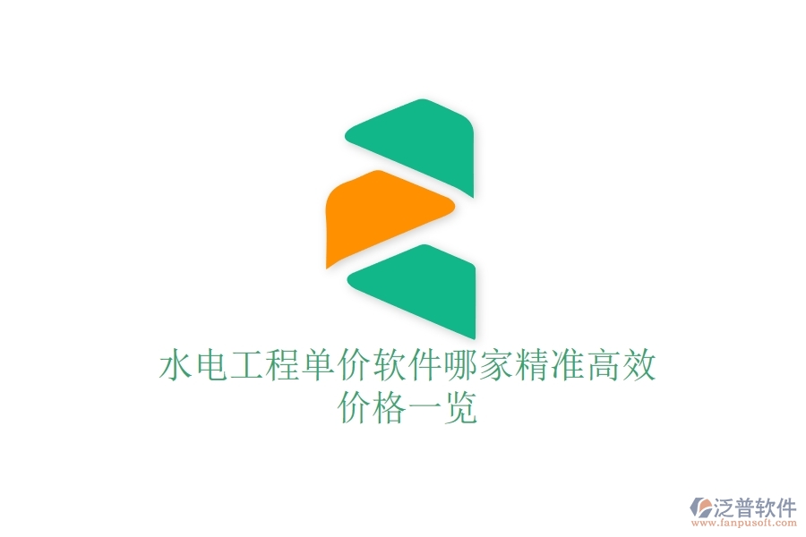 水電工程單價軟件哪家精準(zhǔn)高效？價格一覽