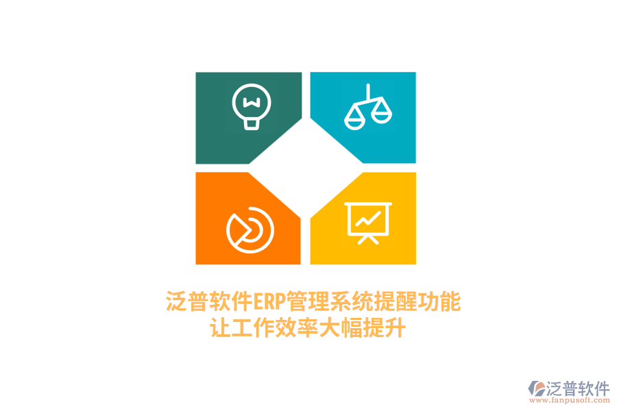 泛普軟件ERP管理系統(tǒng)提醒功能，讓工作效率大幅提升
