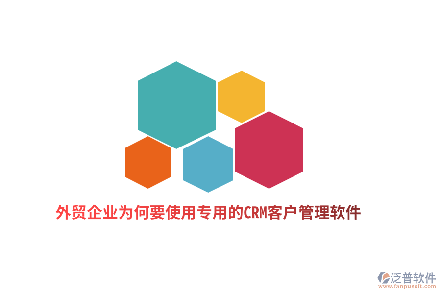 外貿(mào)企業(yè)為何要使用專用的CRM客戶管理軟件？