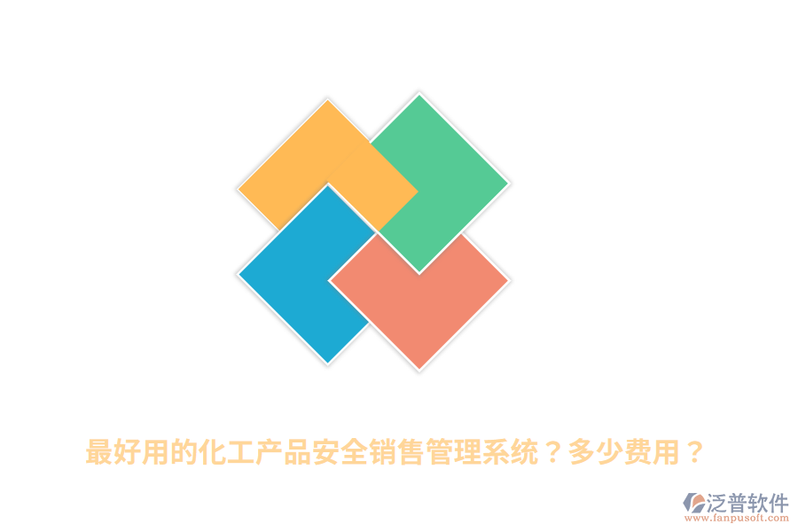最好用的化工產(chǎn)品安全銷售管理系統(tǒng)？多少費用？