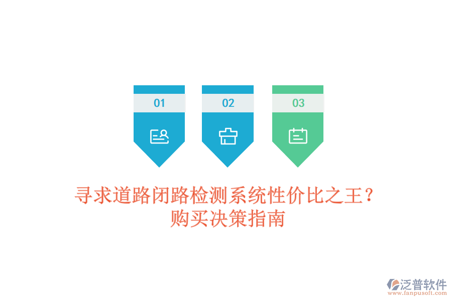 尋求道路閉路檢測系統(tǒng)性價比之王？購買決策指南