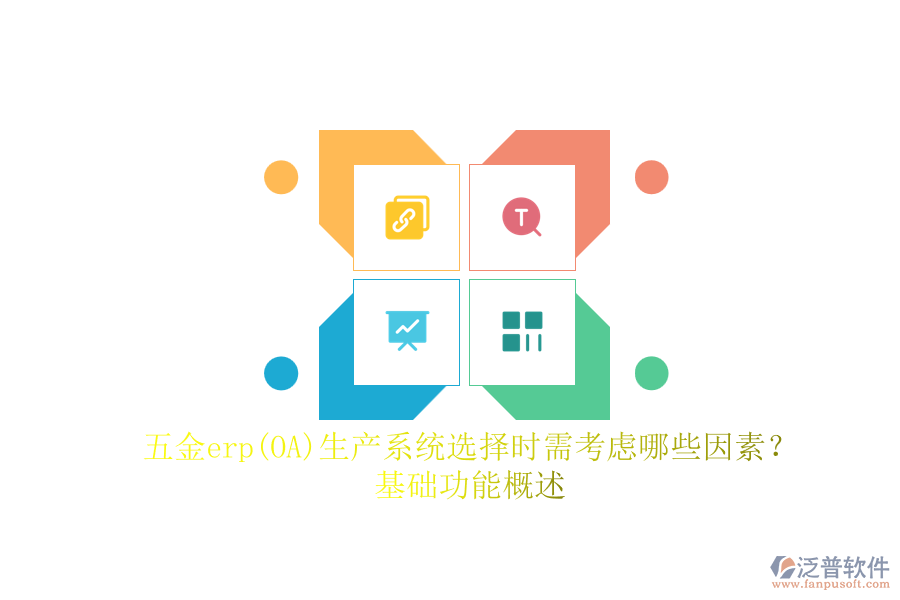 五金erp(OA)生產(chǎn)系統(tǒng)選擇時(shí)需考慮哪些因素？.png