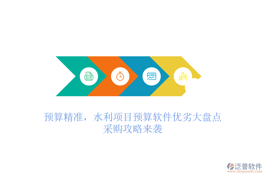 預算精準，水利項目預算軟件優(yōu)劣大盤點，采購攻略來襲
