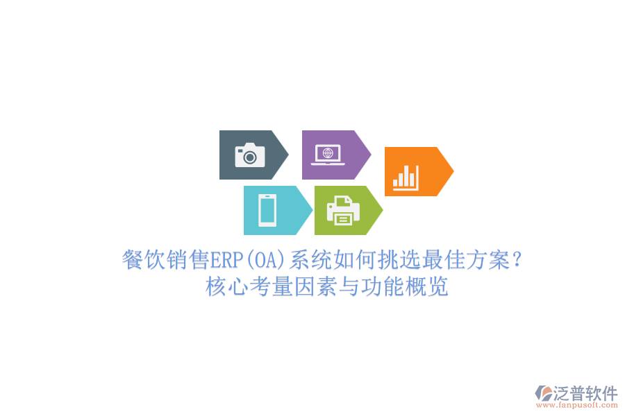餐飲銷售ERP(OA)系統(tǒng)如何挑選最佳方案？核心考量因素與功能概覽.png