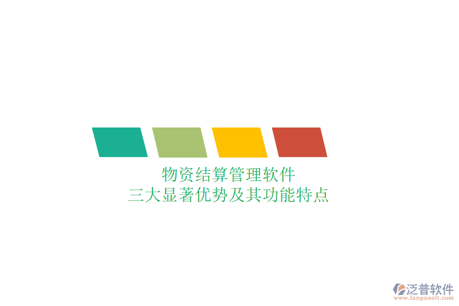 物資結算管理軟件，三大顯著優(yōu)勢及其功能特點