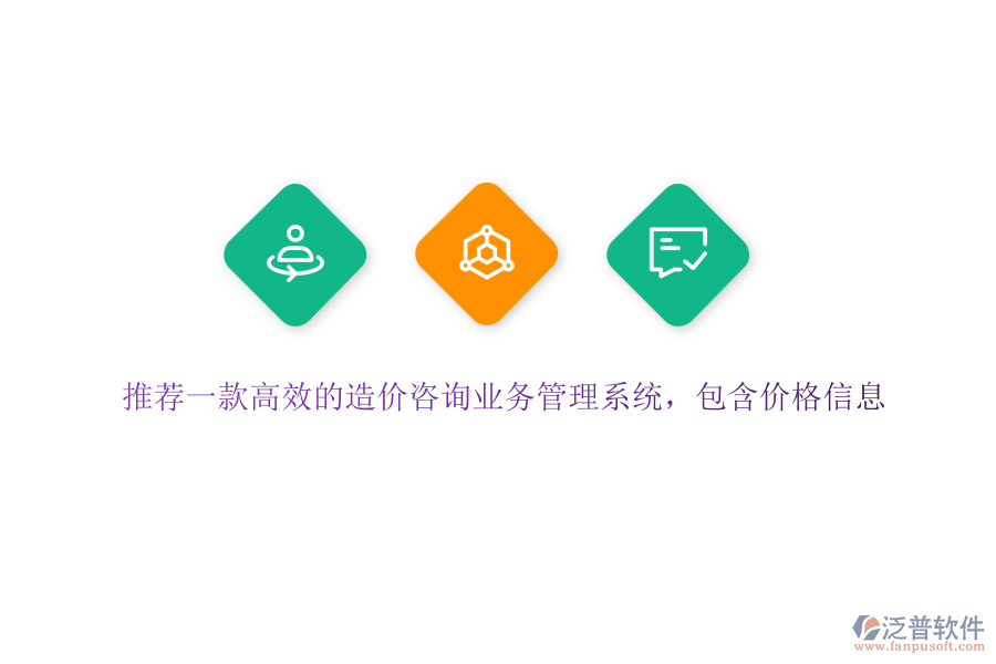 推薦一款高效的造價咨詢業(yè)務管理系統(tǒng)，包含價格信息