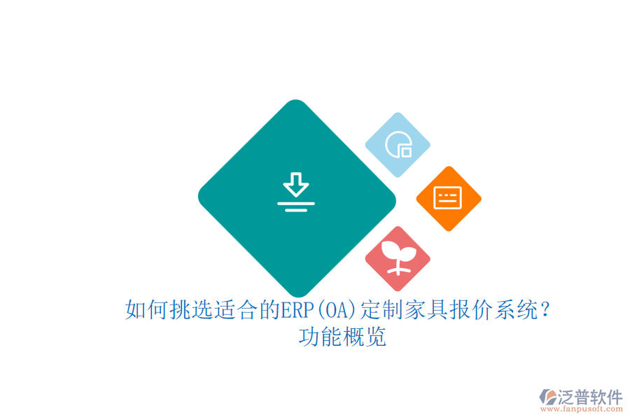 如何挑選適合的ERP(OA)定制家具報(bào)價(jià)系統(tǒng)？功能概覽.png