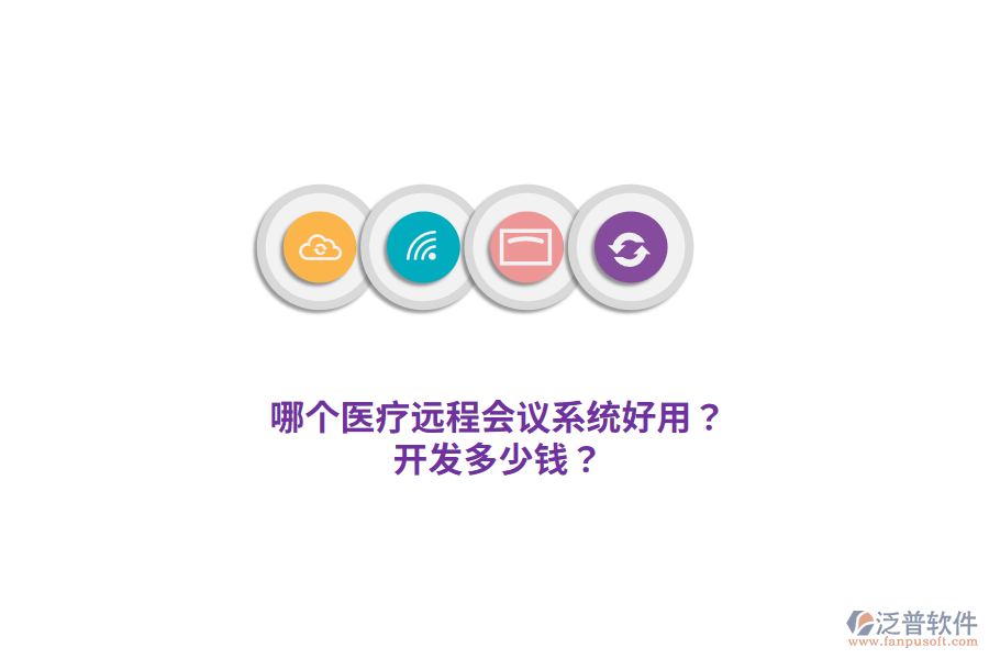 哪個(gè)醫(yī)療遠(yuǎn)程會(huì)議系統(tǒng)好用？開發(fā)多少錢？