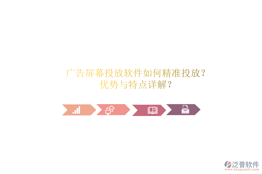 廣告屏幕投放軟件如何精準投放？優(yōu)勢與特點詳解？