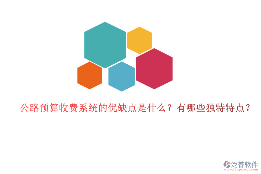 公路預(yù)算收費(fèi)系統(tǒng)的優(yōu)缺點(diǎn)是什么？有哪些獨(dú)特特點(diǎn)？